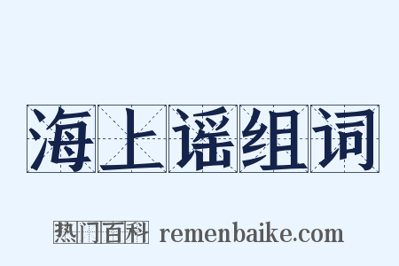 海上谣组词是什么意思的图片